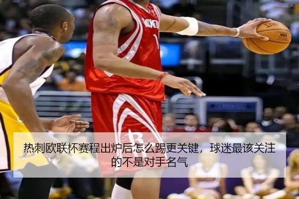 热刺欧联杯赛程出炉后怎么踢更关键，球迷最该关注的不是对手名气